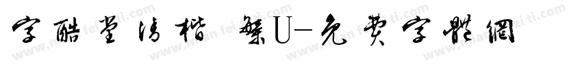 字酷堂清楷 繁U字体转换